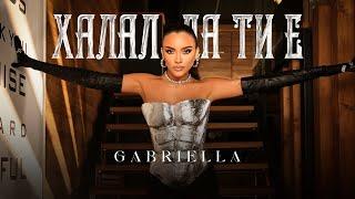 Габриела  - Халал да ти е  | Gabriella - Halal da ti e