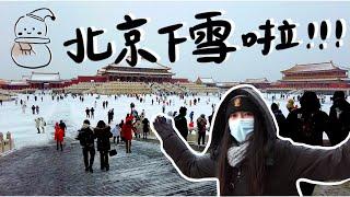 北京VLOG | 帶你一起沉浸在最美的故宮，今年北京的第一場雪️