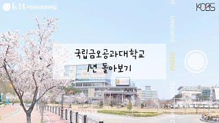 국립금오공과대학교 1년 돌아보기 | #국립금오공과대학교 #2023 #1년