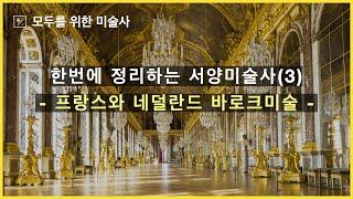 프랑스와 네덜란드 바로크 미술