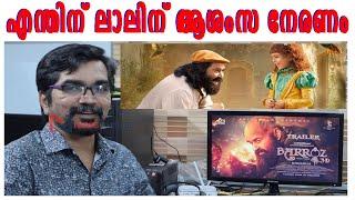 ബറോസ് വരട്ടെ, മോഹന്‍ലാലിന് എന്തിന് ആശംസ നേരണം |mohanlal |baroz