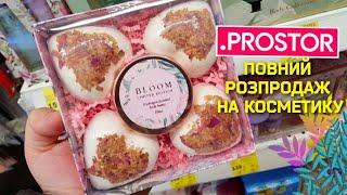 PROSTOR  КЕШ-БЕК 80%‼ ТА РОЗПРОДАЖ  Косметика за копійки Найкращі знижки акції в PROSTOR 