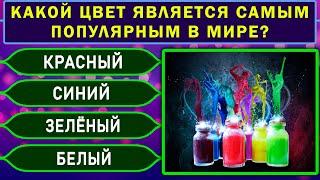 Викторина на знания! ВЫ УМНЫЙ ИЛИ ГЛУПЫЙ? Тест на эрудицию