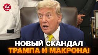 Трамп ЭКСТРЕННО О ССОРЕ с МАКРОНОМ! Послушайте, ЧТО ПРОИЗОШЛО на САМОМ ДЕЛЕ