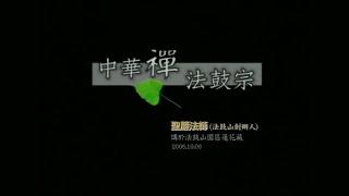 聖嚴法師開示「中華禪法鼓宗」