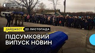 Прощання із загиблими бійцями, незрячі – на простої, консультації столичних кардіохіругів| 22.11.22