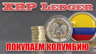 RIPPLE СОТРУДНИЧАЕТ С КОЛУМБИЕЙ! ПРАВА СОБСТВЕННОСТИ ТЕПЕРЬ НА XRP LEDGER!