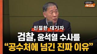 검찰은 왜 '윤석열 수사' 공수처에 이첩했을까?