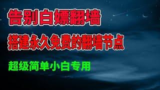 告别白嫖节点，搭建自己的永久免费翻墙节点，自建免费梯子，最新heroku搭建节点方法，永久免费v2ray节点，免费VPN @xiaoyao001