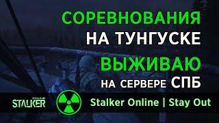 106. Соревнования на Тунгуске. Сталкер Онлайн / Stalker Online / Stay Out