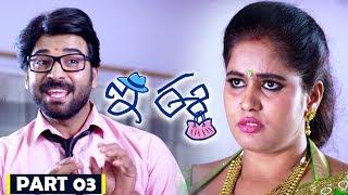 E Ee | Part 03/13 | Neiraj Sham, Naira Shah, Betha Sudhakar | Movie Time Cinema