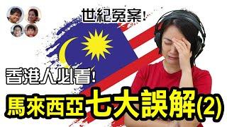 EP44 世紀冤案! 香港人不要再誤會馬來西亞了 | Misunderstanding about Malaysia by HongKonger 2|馬拉高Family|MY高清談