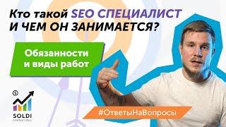 Кто такой SEO специалист? Что должен уметь seo специалист?  Обязанности и виды работ | Навыки seo