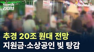 2차 추경, 20조 원대 전망…민생지원금·소상공인 빚 일부 탕감 / 채널A / 뉴스A 라이브