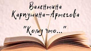 "Кому что..." - Валентина Карпушина-Артегова.