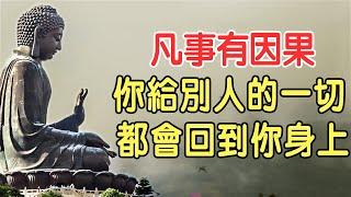 如果你相信因果報應！凡事有因果，萬事有輪迴：你給別人的一切，都會回到你身上！傷了誰，都是傷害自己｜好東西 佛說