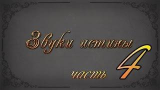 Звуки истины {визуальная новелла}  - Прохожденние часть 4