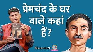 Saurabh Dwivedi को Premchand के क्या किस्से सुना गईं पोती Sara Rai?Kitabwala|Premchand hindi stories