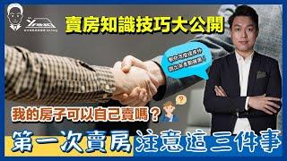 【賣房｜房仲委託】學會這三個賣房技巧現省幾十萬！賣房會不會被騙？要準備什麼資料？跟房仲簽委託房價只會被賣低？一般、專任約差別？我把真相都公開了！學會自己賣現省４％服務費？！│台中買房專家Mr.Yang