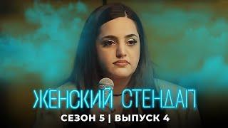 Женский стендап: 5 Сезон, Выпуск 4