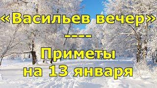 Приметы и поговорки на 13 января. Народный праздник «Васильев вечер». Именины.