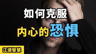 如何克服內心的恐惧 ？  如何克服恐惧情绪、恐惧心理？【江湖智慧】How to overcome inner fear? How to overcome fear?