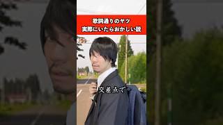 歌詞通りのヤツ実際にいたらおかしい説　#音楽 #高校生 #恋愛 #あるある