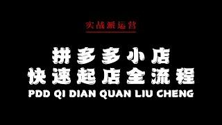 【拼多多运营】店铺保姆级快速起店全流程，无货源一件代发，拼多多新手开店必看