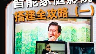 【智能影音01期】装修前必看！ 智能家庭影音搭建指南，布线预留及设备方案！#家庭影院 #Nas #投影幕布 #投影仪 #智能家居
