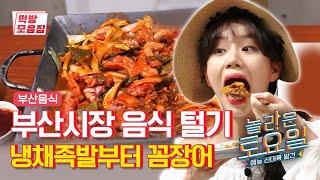 놀토 음식 잘하네~ 도레미마켓 부산시장 모음.zip | [놀라운토요일 : 먹방모음집]  Busan Market Eating Show