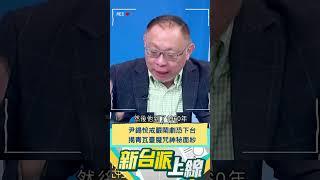 尹錫悅戒嚴鬧劇恐下台 揭青瓦臺魔咒神秘面紗｜20241205｜#shorts  #新台派上線 #李正皓