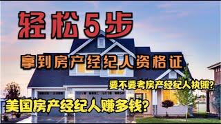 一次通过房产经纪人考试 如何做房地产经济人realtor？How to get your real estate license in 5 steps?  Pass Real Estate Exam