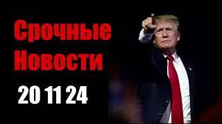 Срочные Новости 20 ноября :Украине дали 50 ракет ATACMS,и разрешили бить ракетами Storm Shadow.