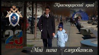 Мой папа   следователь  Краснодарский край