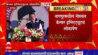 Nagpur Cancer Institute: जगातील सर्वात उत्कृष्ट उपचार देण्याचे आमचे प्रयत्न असणार- देवेंद्र फडणवीस