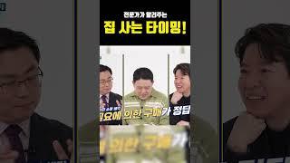 전문가가 알려주는 집 사는 타이밍! #부동산핫이슈