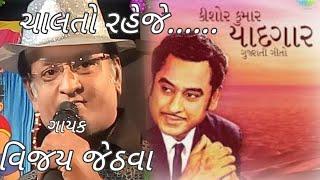 CHALTO RAHEJE | VIJAY JETJVA