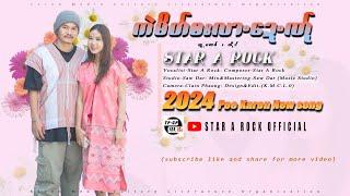 POE KAREN NEW SONG 2024 -  ကဲမိတ္ဝးလာ့ေဍဏ္ု : STAR A ROCK [ Official  MUSIC Video ]