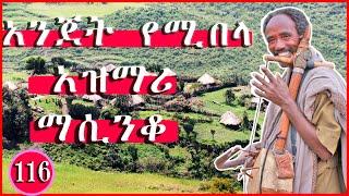 Ethiopia: ምርጥ የአገር ትዝታ አዝማሪ ማሲንቆ - Azmari Masinko | Best Ethiopian Azmari Music Part #  116