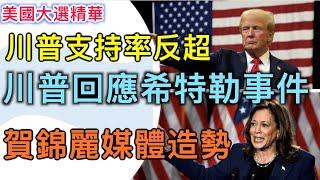 【美國大選精華-10/24】川普支持率反超 賀錦麗轉戰媒體造勢 川普回應希特勒事件 巴菲特今年不背書民主黨 亞裔選票或成川賀拉鋸點 | #新唐人電視