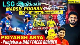 IPL 2025 | KKR vs LSG | PBKS vs CSK | Apr 8 | LSG ஆதிக்கம் ! Marsh,Pooran அதிரடி| தொடரும் CSK சோகம்