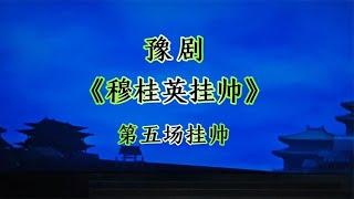 豫剧《穆桂英挂帅》第五场挂帅、河南豫剧院青年团李焕娜、郭青峰