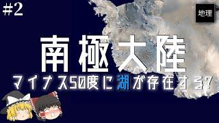 マイナス50度の南極大陸に湖が存在する件について