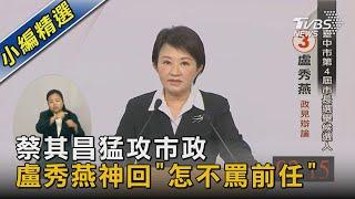 蔡其昌猛攻市政 盧秀燕神回「怎不罵前任」｜TVBS新聞