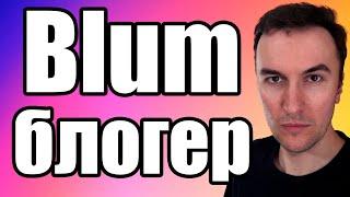 BLUM AIRDROP СКОЛЬКО Я ПОЛУЧУ В $ ? ПОКАЗЫВАЮ МОИ РЕЗУЛЬТАТЫ ПО BLUM POINTS MEME POINTS РЕФЕРАЛАМ