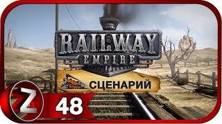 Railway Empire Прохождение на русском #48 - Найдено решение [FullHD|PC]