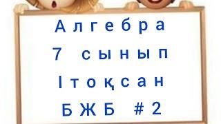 7 сынып алгебра БЖБ #2 ІІ нұсқа