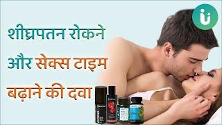 शीघ्रपतन रोकने और सेक्स टाइम बढ़ाने की दवा | Premature ejaculation in Hindi