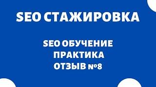 SEO Стажировка в Минске  SEO обучение, SEO уроки: продвижение сайта — Основы SEO  | отзыв, №8