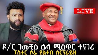 በድጋሚ ቄስ ዶ/ር ገመቺ እና ፓስተር ሶፊ16 October 2024